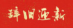 春联  队联 新年