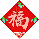 春联  队联 新年