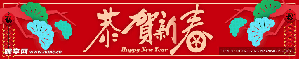 恭贺新春  春联  队联 新年