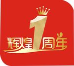 特煌1周年庆典标志