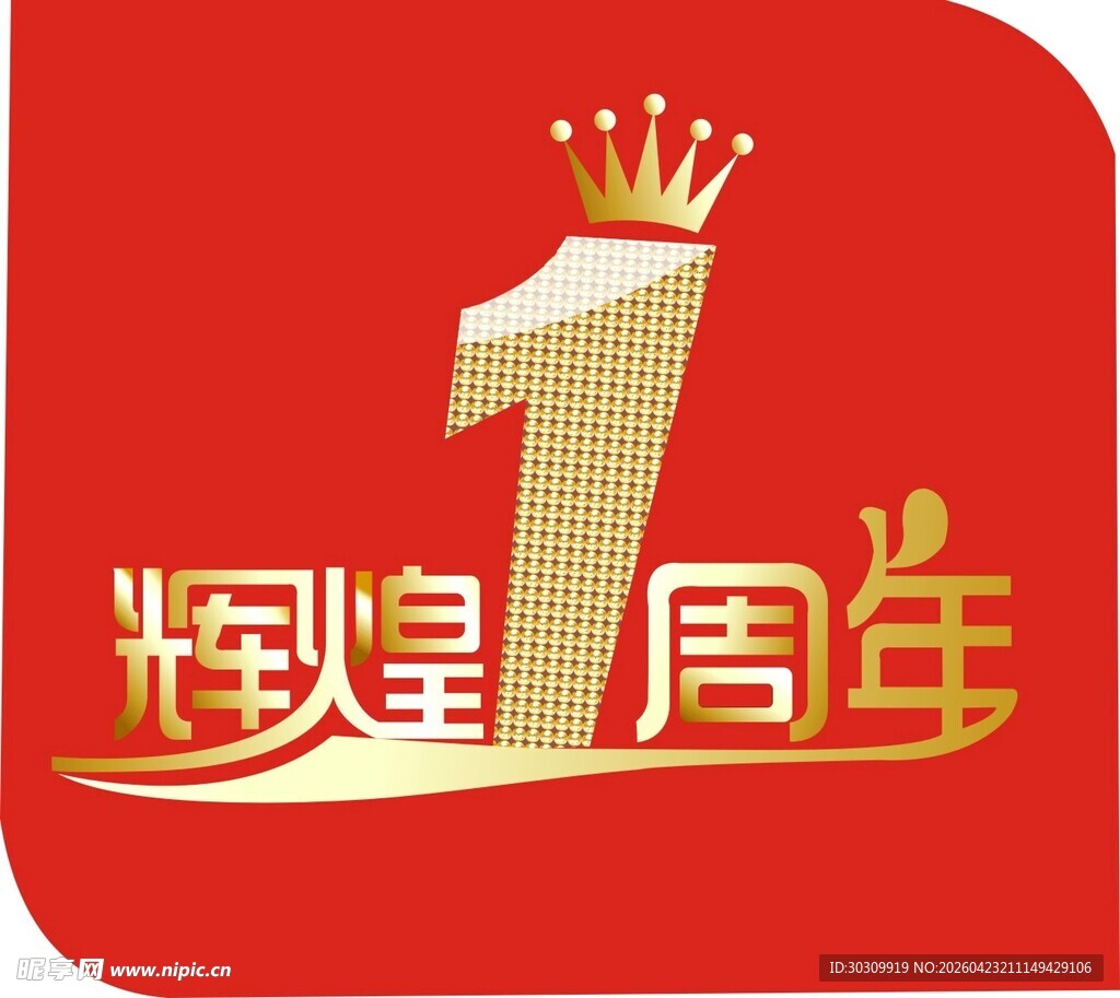 特煌1周年庆典标志
