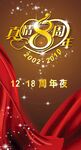 周年庆喜庆海报