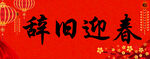辞旧迎春喜庆场景