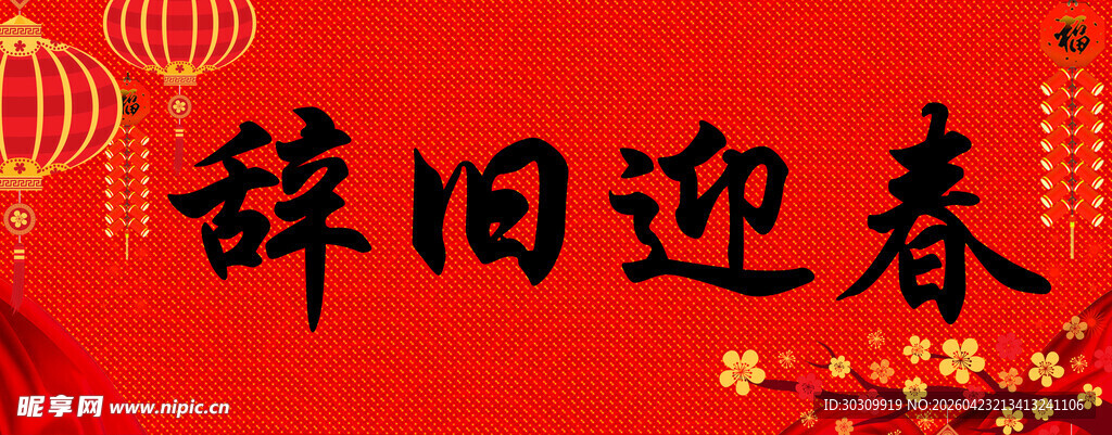 辞旧迎春喜庆场景