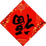 福字春联  喜庆新春氛围