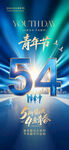 五四青年节主题炫酷海报