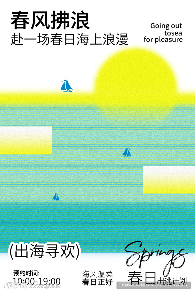 春日海上冲浪欢乐之旅