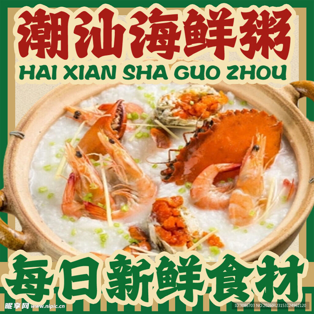 潮汕砂锅粥 