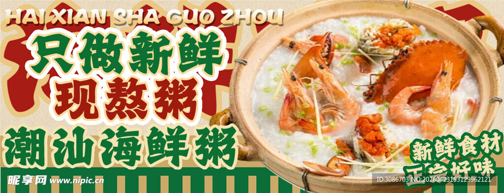 潮汕砂锅粥 