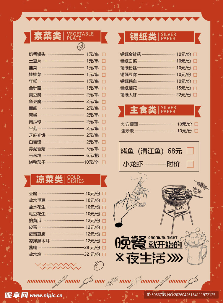 烧烤菜单