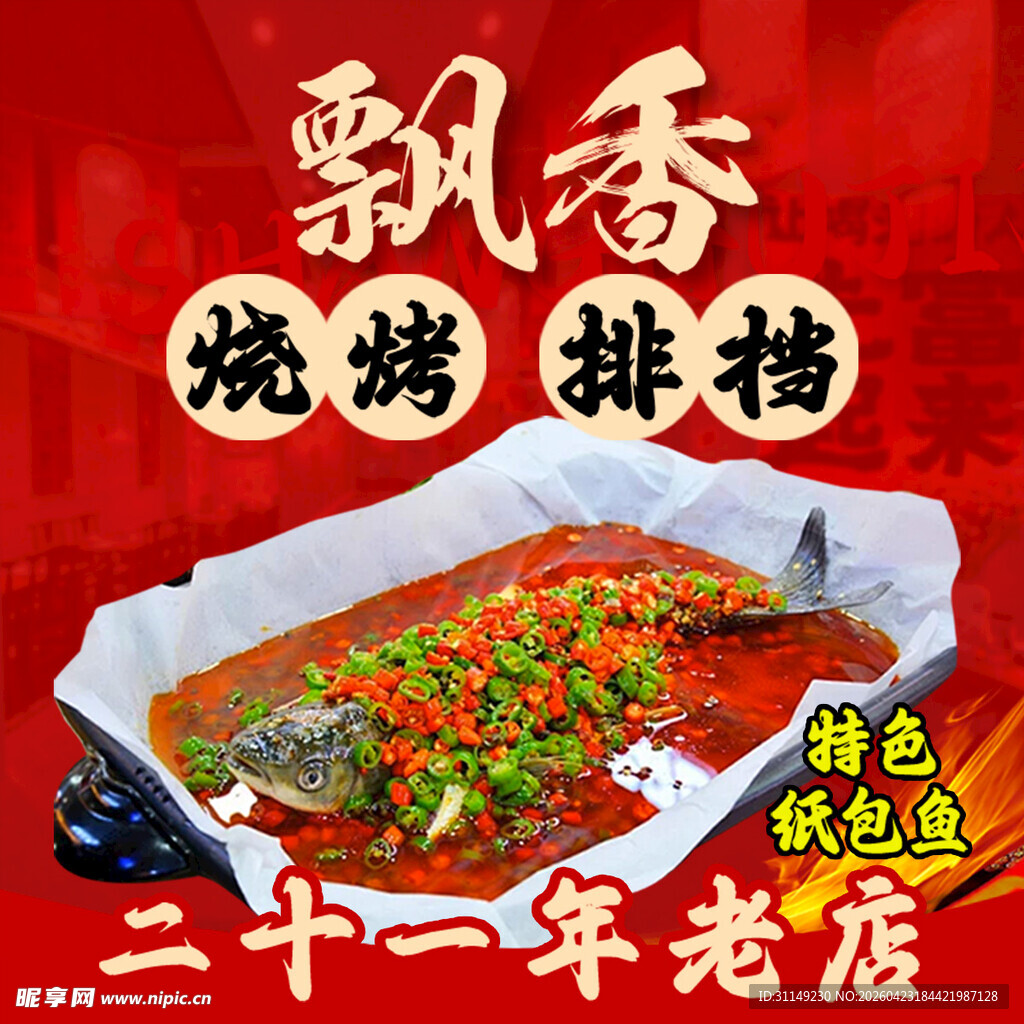  美味烤鱼 
