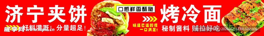 济宁夹饼烤冷面小吃展示