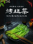 美味烤韭菜诱人烧烤食材