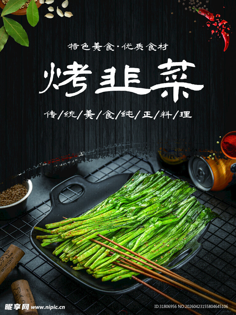 美味烤韭菜诱人烧烤食材