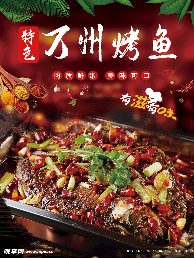 万州烤鱼鲜香麻辣超诱人