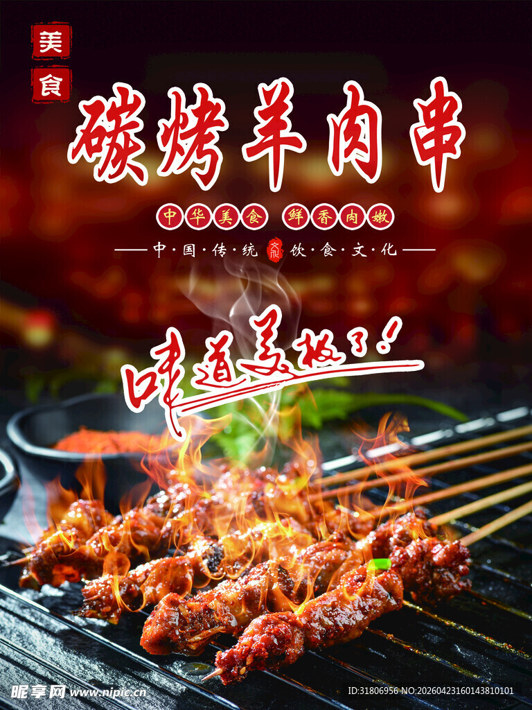 美味碳烤羊肉串诱人飘香