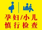 孕妇小儿慎行检查标识