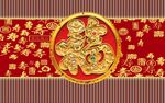 喜庆中式福字装饰图案