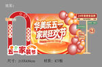 五一狂欢节促销场景美陈
