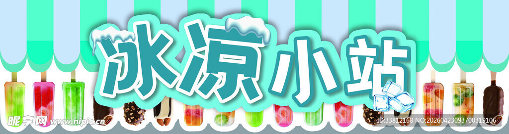 清凉冰淇淋