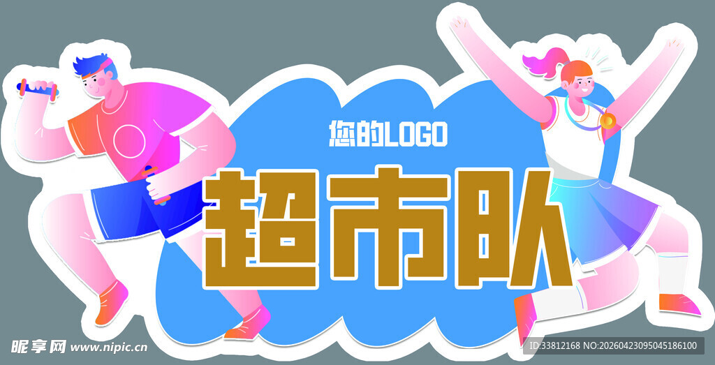 超市团队活力形象展示