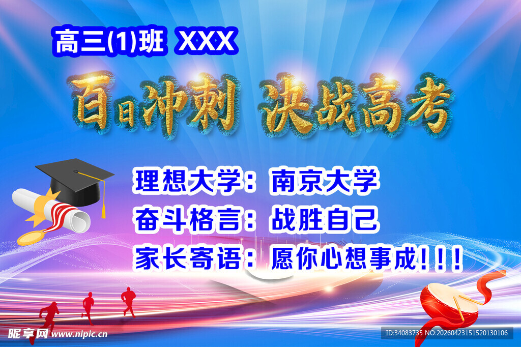 百日冲刺决战高考动员会