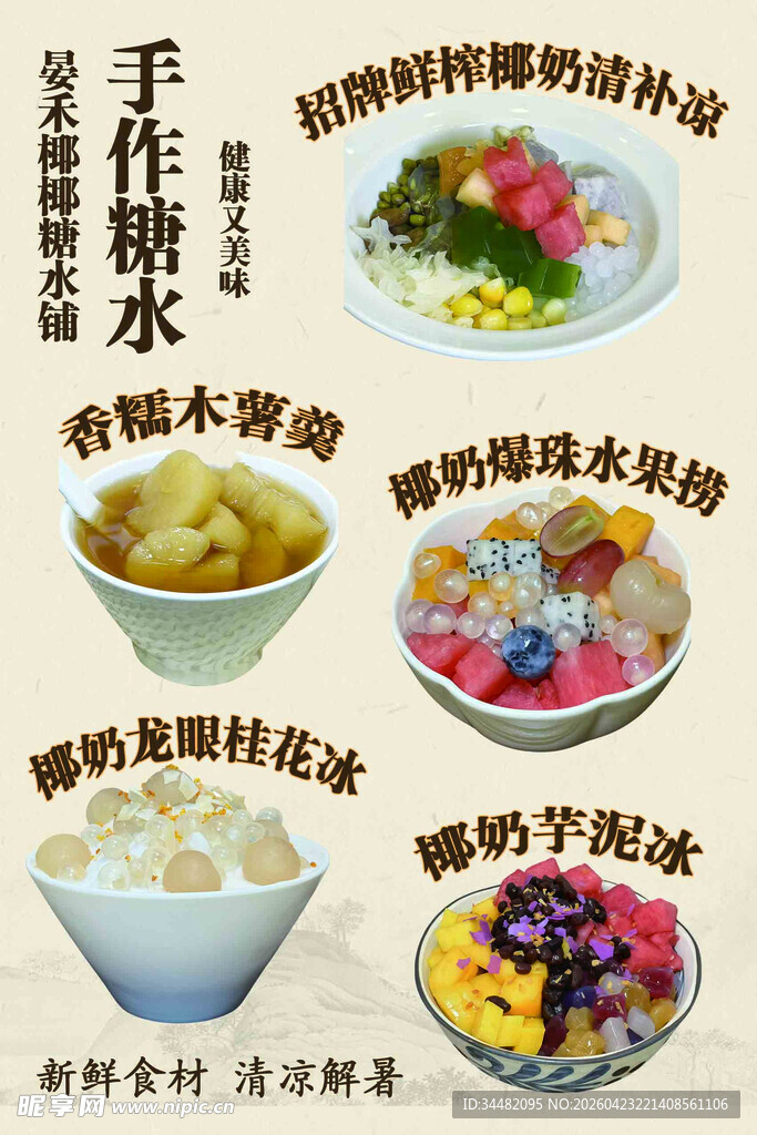 糖水