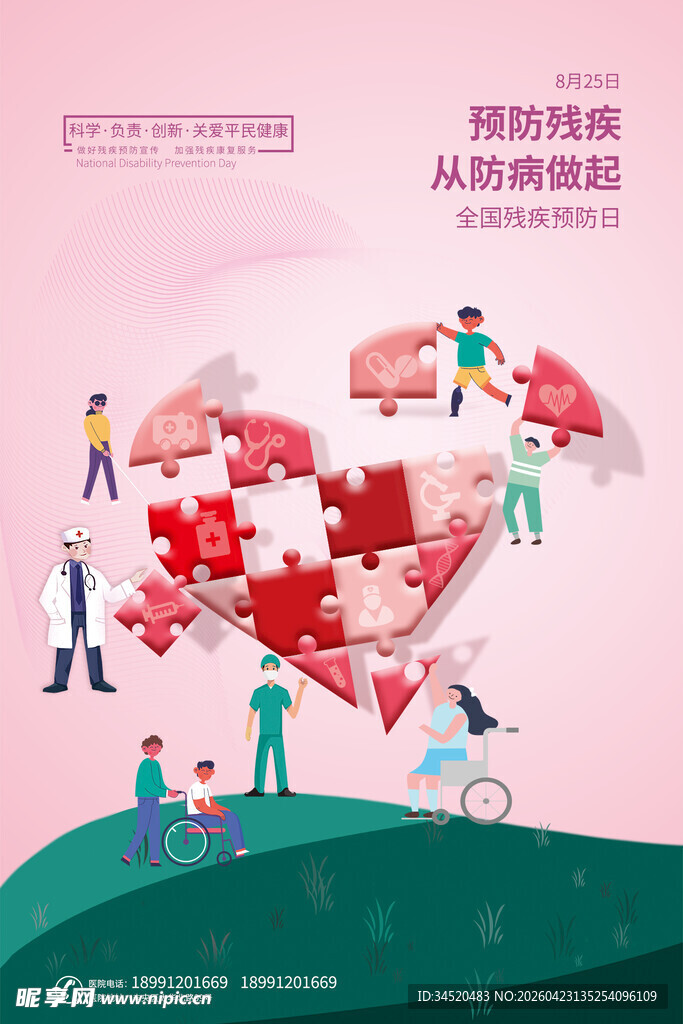 残疾预防日海报 医学海报