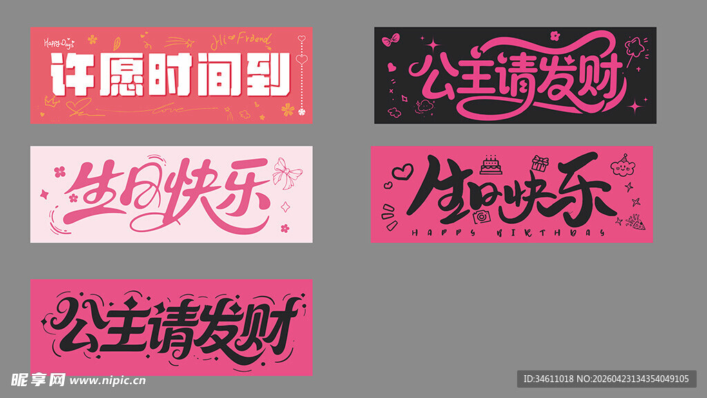 生日快乐公主请发财手拉旗