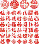 喜庆福字图案