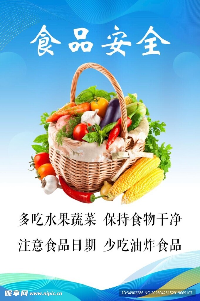 食品安全海报