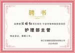 护理部主管聘书