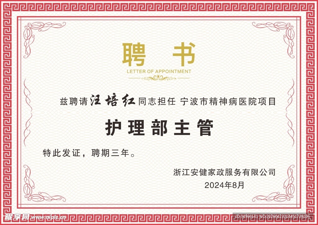护理部主管聘书