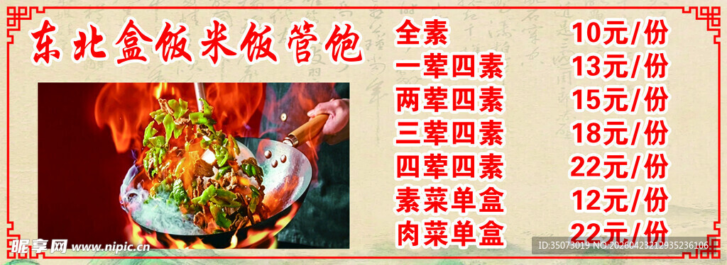 东北大盒饭