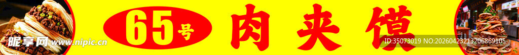 肉夹馍