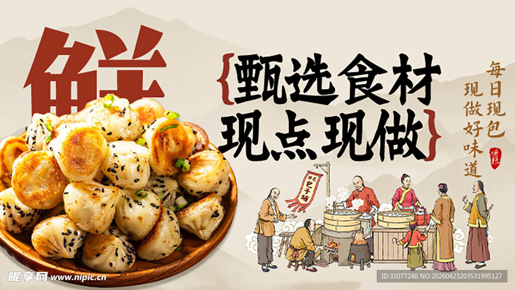 生煎包 