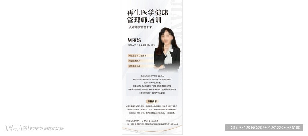 专家介绍海报