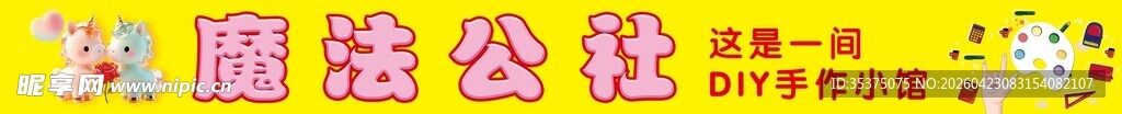 DIY 手作小馆 魔法公社 