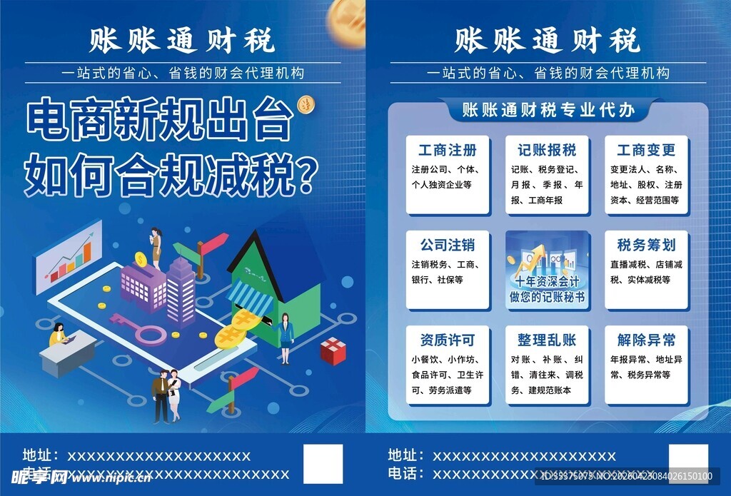 会计彩页 记账 财税政策