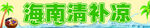 海南清补凉