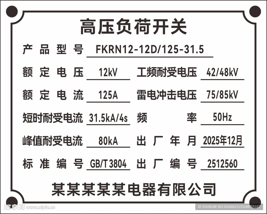 高压负荷开关标识牌