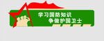 学习国防知识宣传标语
