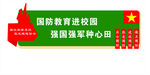 国防教育进校园宣传牌