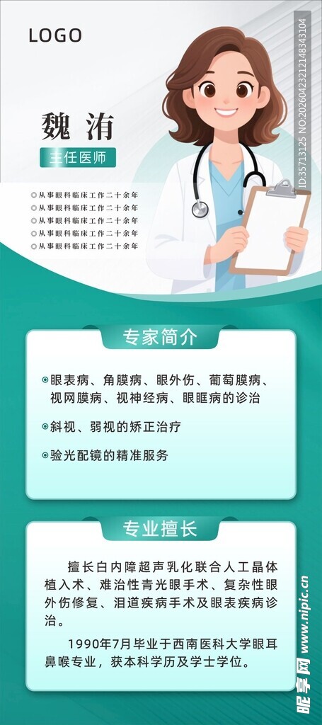 眼科专家介绍展架设计