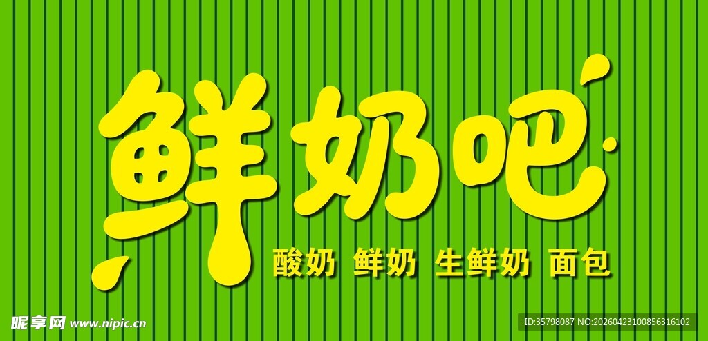 鲜奶吧酸奶招牌