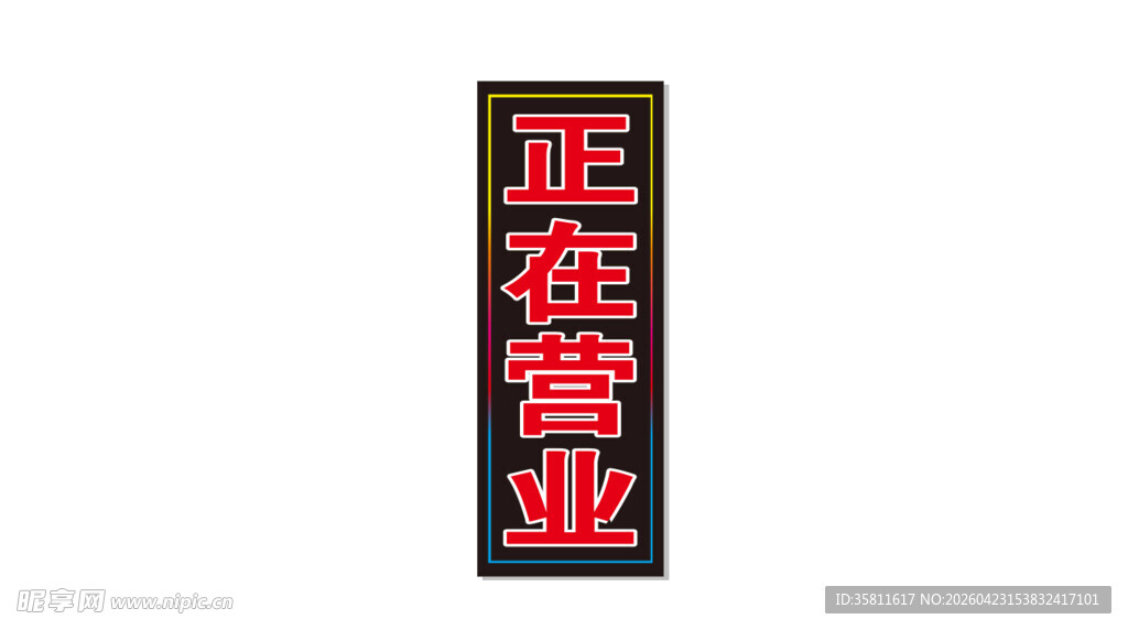 正在营业标识牌