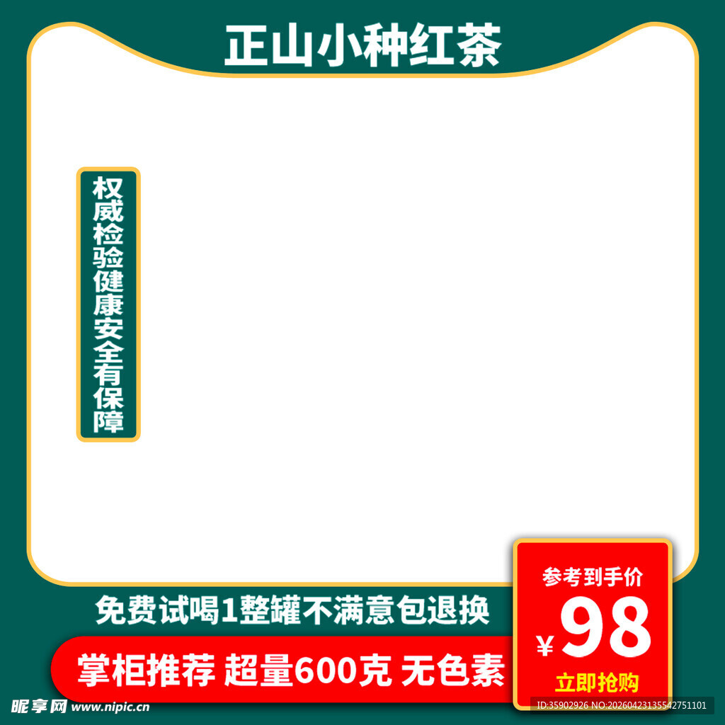 正山小种红茶优惠促销