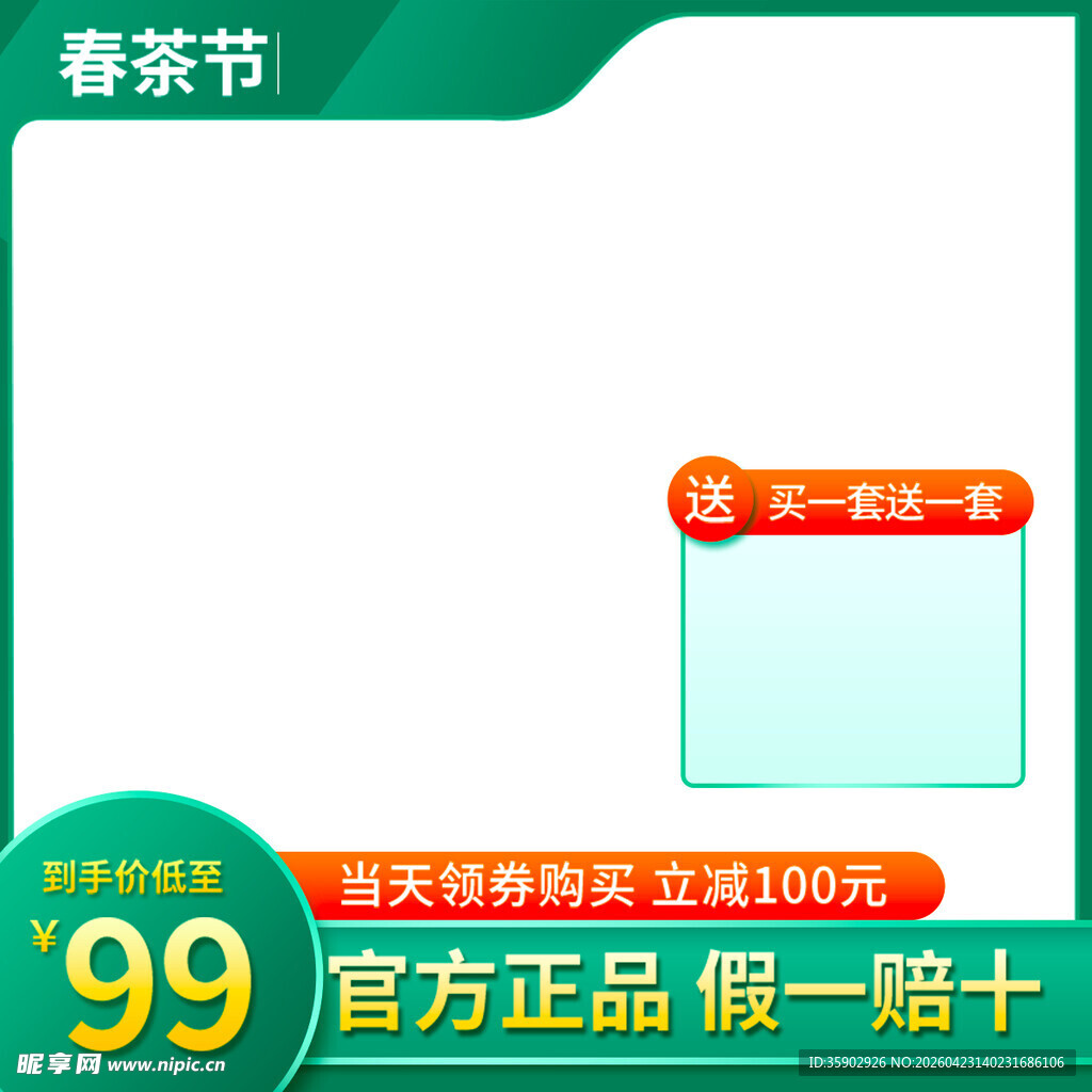 春茶节促销99元起购