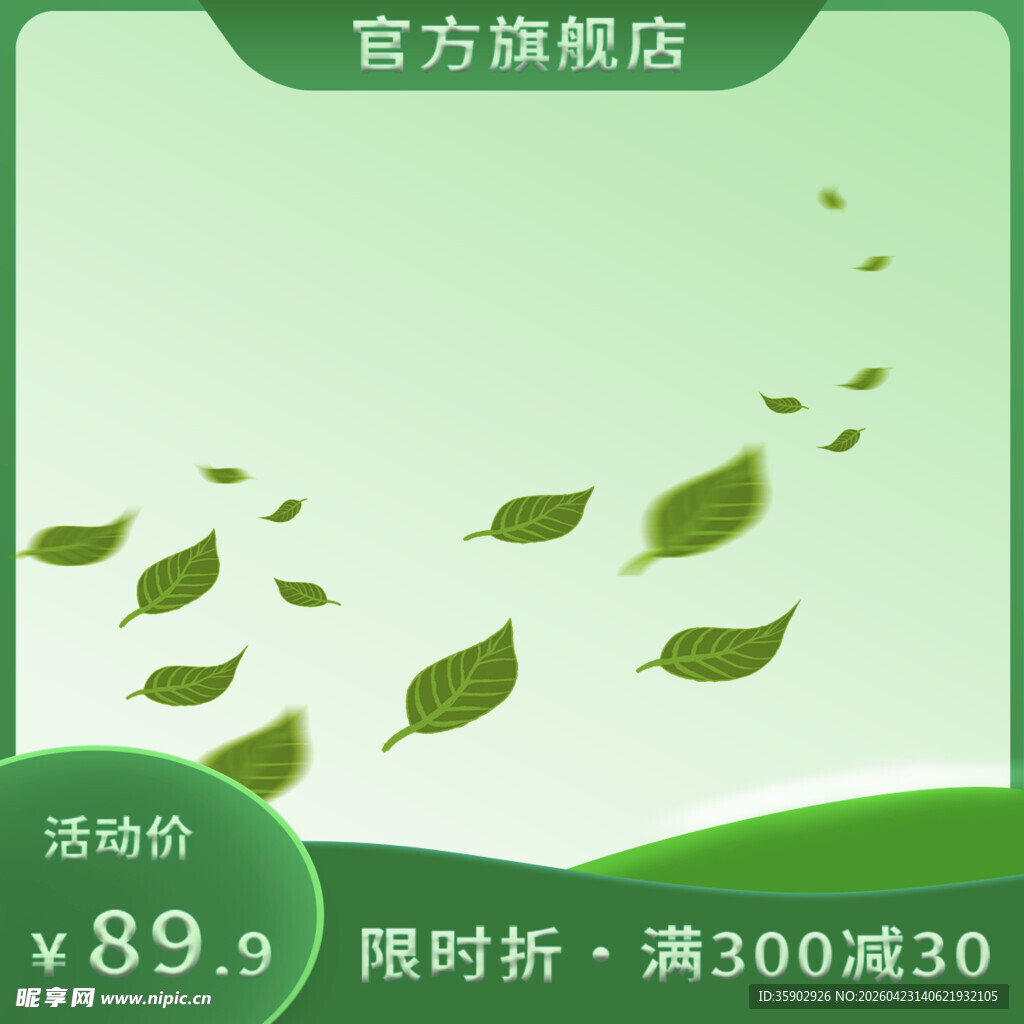 清新绿叶装饰促销广告图