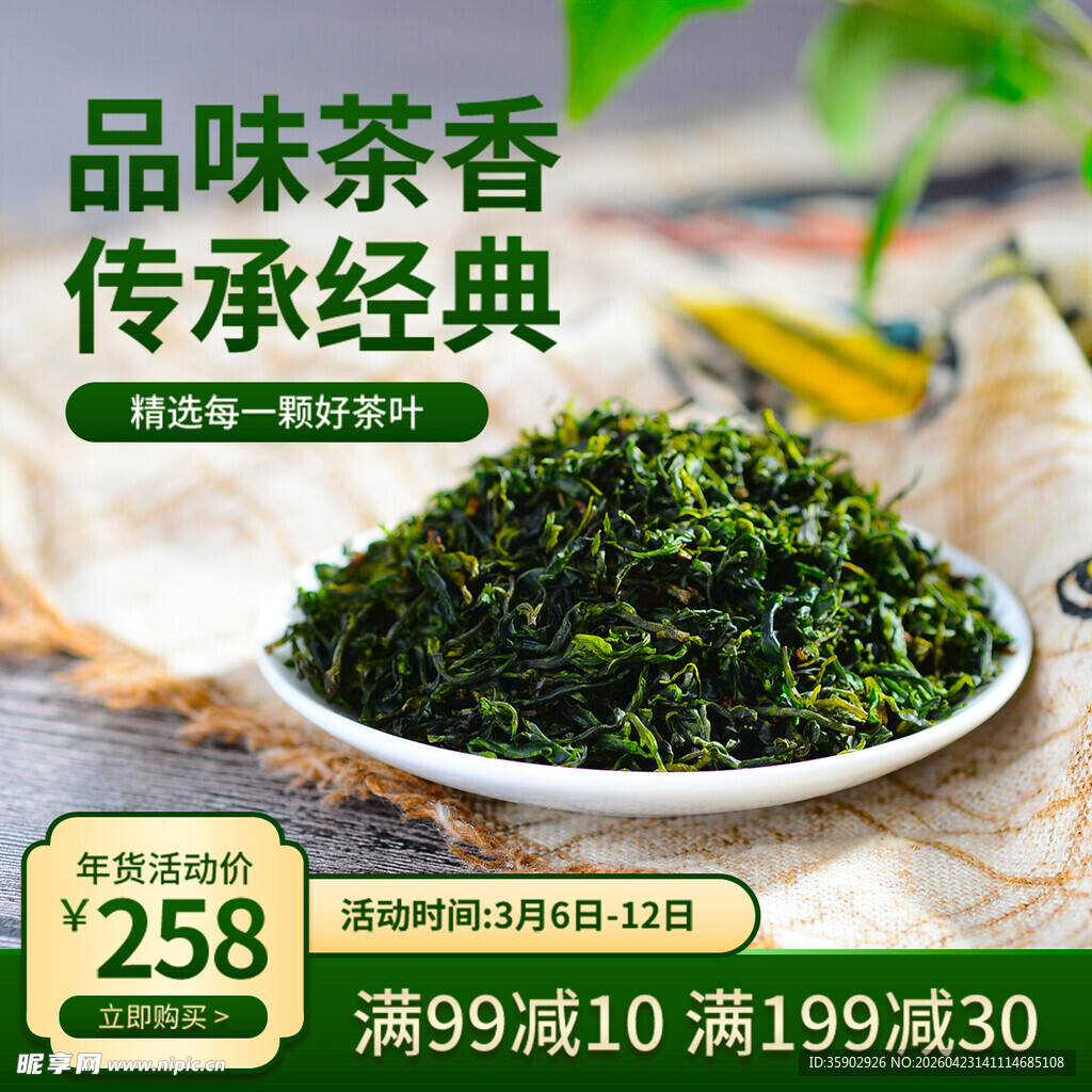 品味茶香茶叶促销特惠